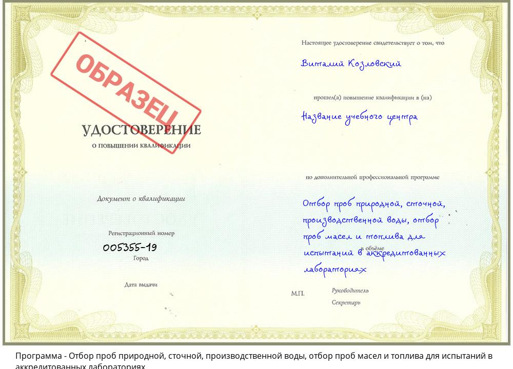 Отбор проб природной, сточной, производственной воды, отбор проб масел и топлива для испытаний в аккредитованных лабораториях Зеленоград