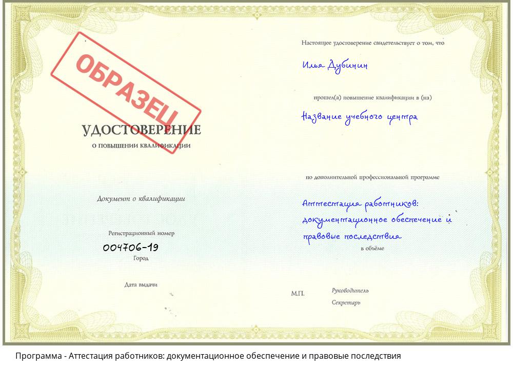 Аттестация работников: документационное обеспечение и правовые последствия Зеленоград