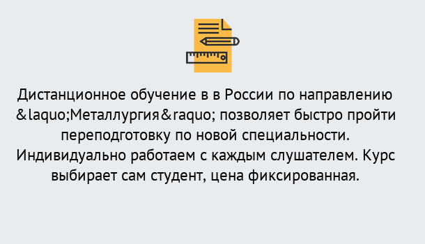 Почему нужно обратиться к нам? Зеленоград Курсы обучения по направлению Металлургия