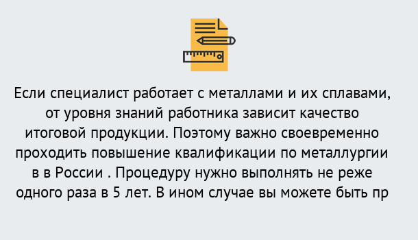 Почему нужно обратиться к нам? Зеленоград Дистанционное повышение квалификации по металлургии в Зеленоград