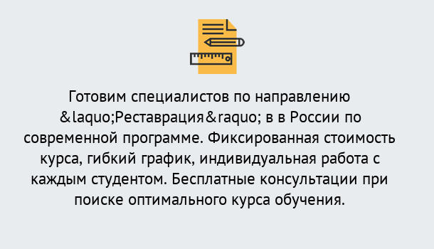 Почему нужно обратиться к нам? Зеленоград Курсы обучения по направлению Реставрация