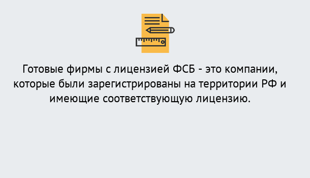 Почему нужно обратиться к нам? Зеленоград Готовая лицензия ФСБ! – Поможем получить!в Зеленоград