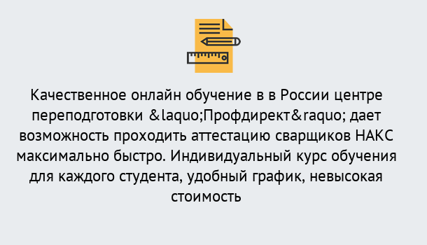 Почему нужно обратиться к нам? Зеленоград Удаленная переподготовка для аттестации сварщиков НАКС