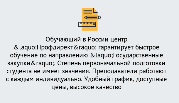 Почему нужно обратиться к нам? Зеленоград Курсы обучения по направлению Государственные закупки