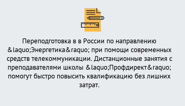 Почему нужно обратиться к нам? Зеленоград Курсы обучения по направлению Энергетика