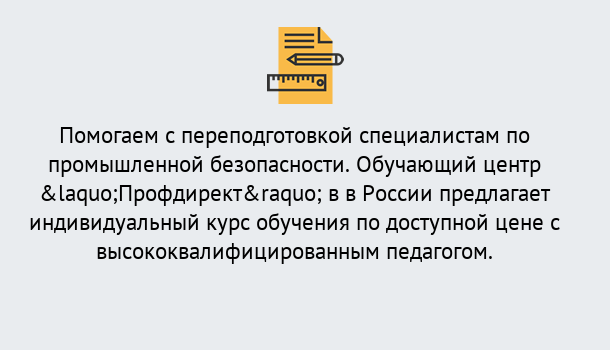 Почему нужно обратиться к нам? Зеленоград Дистанционная платформа поможет освоить профессию инспектора промышленной безопасности