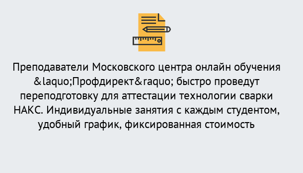 Почему нужно обратиться к нам? Зеленоград Удаленная переподготовка к аттестации технологии сварки НАКС