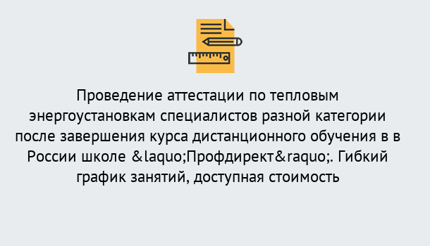 Почему нужно обратиться к нам? Зеленоград Аттестация по тепловым энергоустановкам специалистов разного уровня