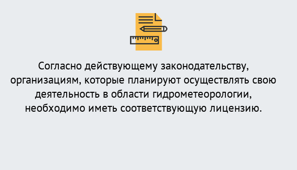 Почему нужно обратиться к нам? Зеленоград Лицензия РОСГИДРОМЕТ в Зеленоград