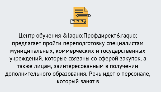 Почему нужно обратиться к нам? Зеленоград Профессиональная переподготовка по направлению «Государственные закупки» в Зеленоград