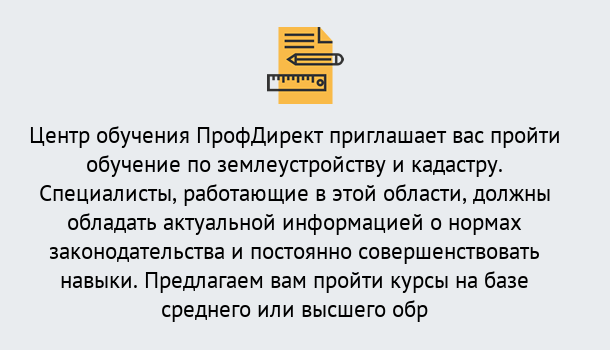 Почему нужно обратиться к нам? Зеленоград Дистанционное повышение квалификации по землеустройству и кадастру в Зеленоград