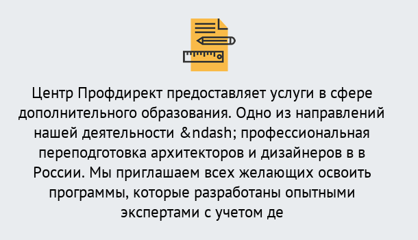 Почему нужно обратиться к нам? Зеленоград Профессиональная переподготовка по направлению «Архитектура и дизайн»