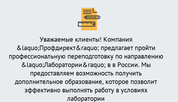 Почему нужно обратиться к нам? Зеленоград Профессиональная переподготовка по направлению «Лаборатории» в Зеленоград