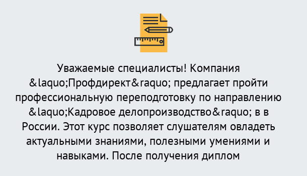 Почему нужно обратиться к нам? Зеленоград Профессиональная переподготовка по направлению «Кадровое делопроизводство» в Зеленоград