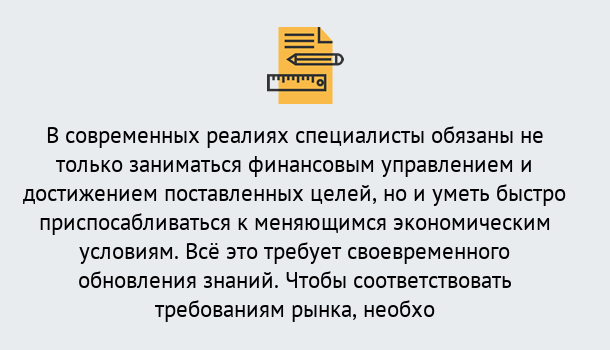 Почему нужно обратиться к нам? Зеленоград Дистанционное повышение квалификации по экономике и финансам в Зеленоград