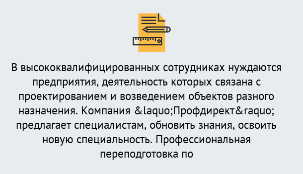 Почему нужно обратиться к нам? Зеленоград Профессиональная переподготовка по направлению «Строительство» в Зеленоград