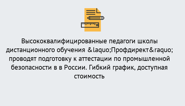 Почему нужно обратиться к нам? Зеленоград Подготовка к аттестации по промышленной безопасности в центре онлайн обучения «Профдирект»