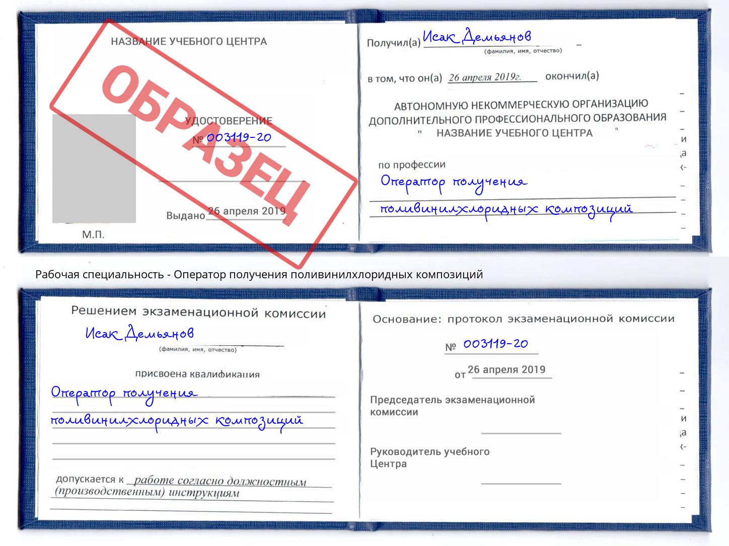 Оператор получения поливинилхлоридных композиций Зеленоград