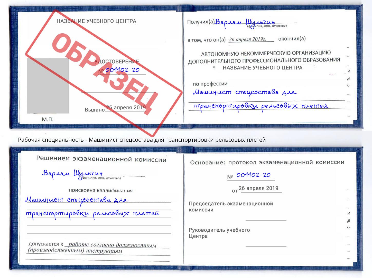 Машинист спецсостава для транспортировки рельсовых плетей Зеленоград