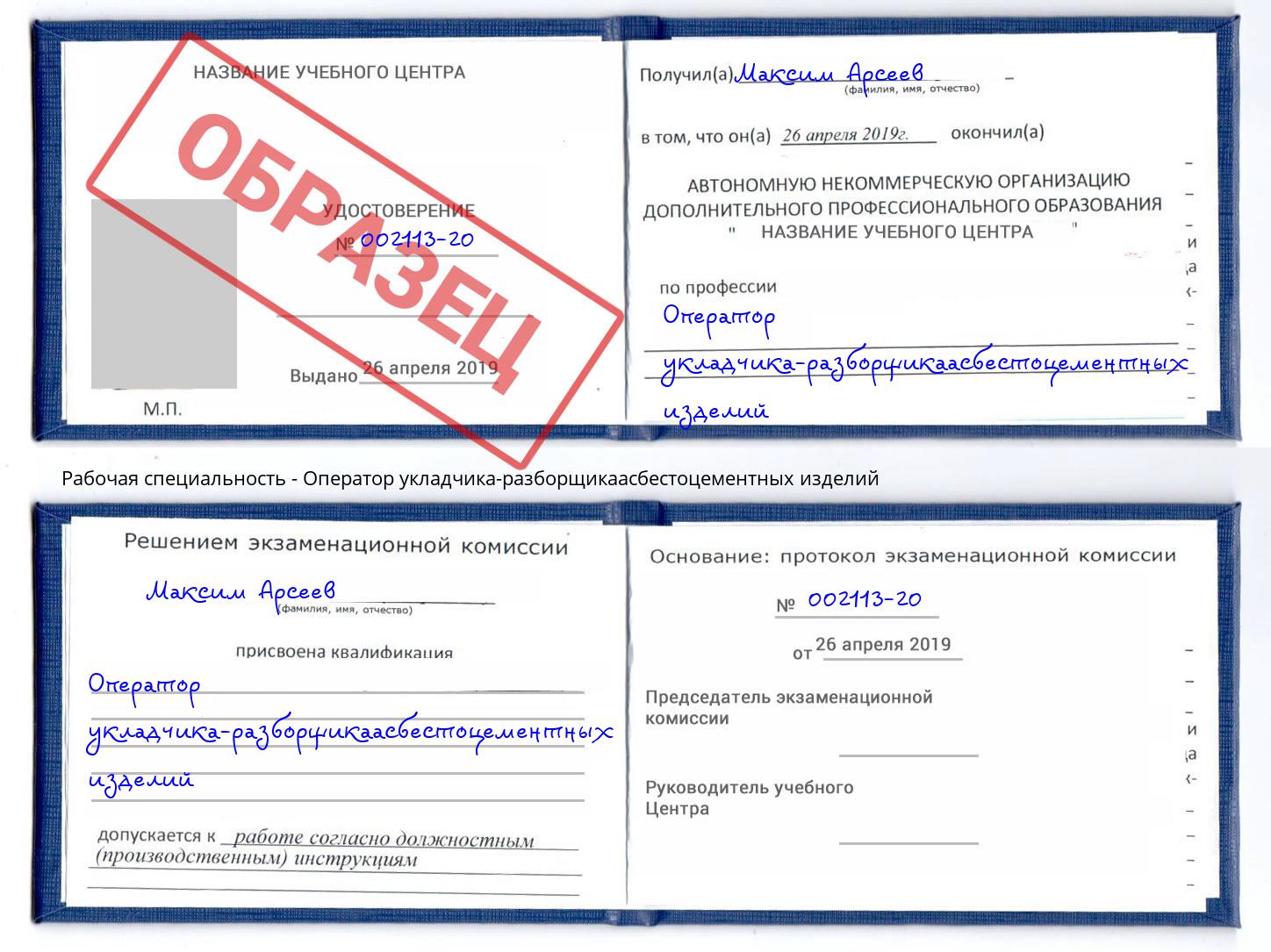Оператор укладчика-разборщикаасбестоцементных изделий Зеленоград