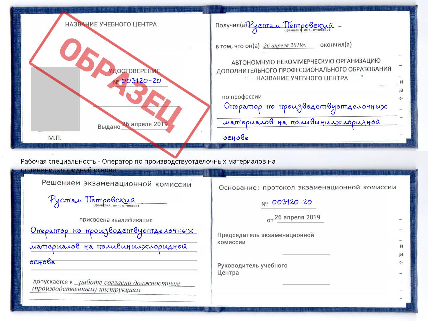 Оператор по производствуотделочных материалов на поливинилхлоридной основе Зеленоград