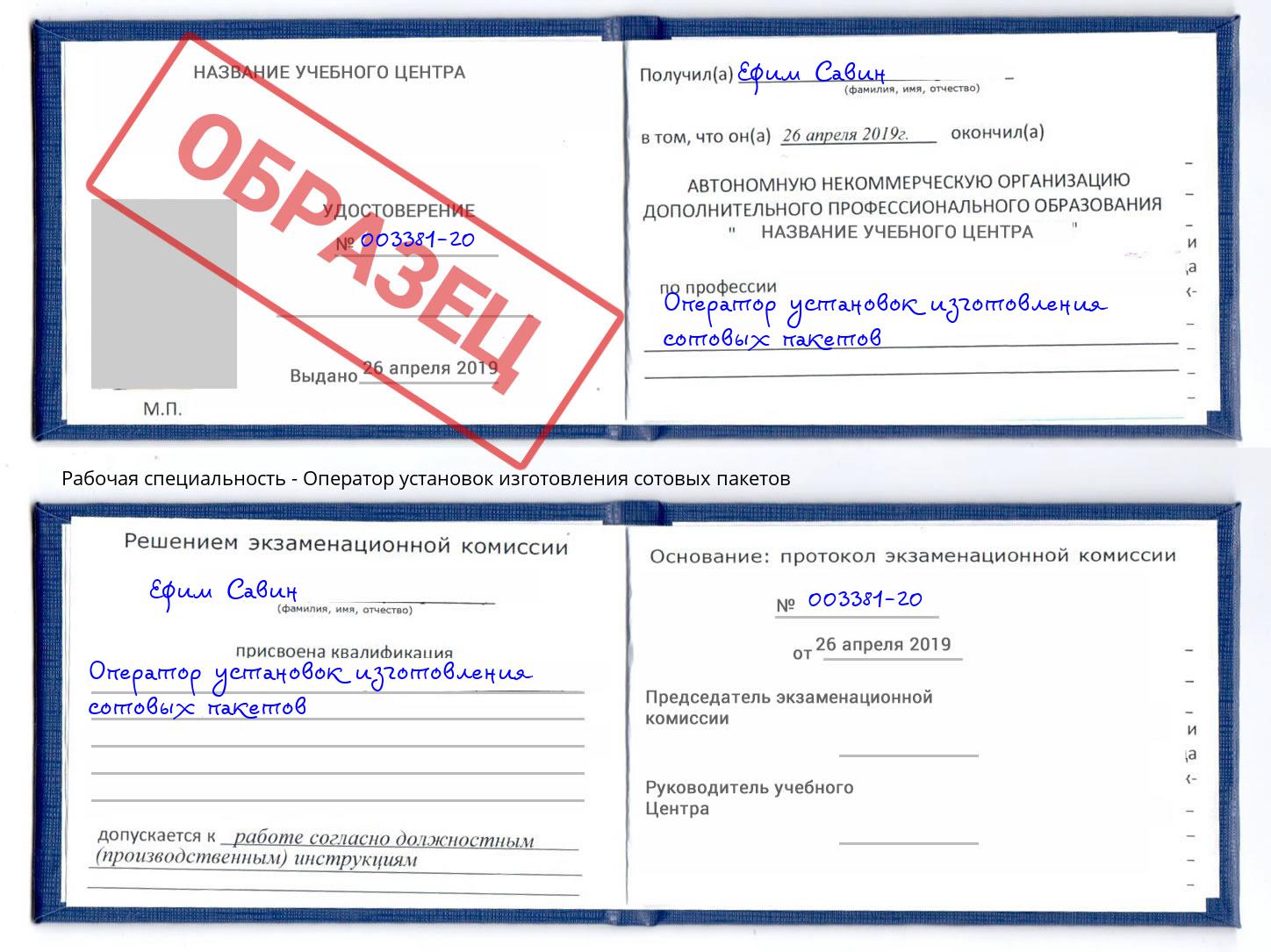 Оператор установок изготовления сотовых пакетов Зеленоград