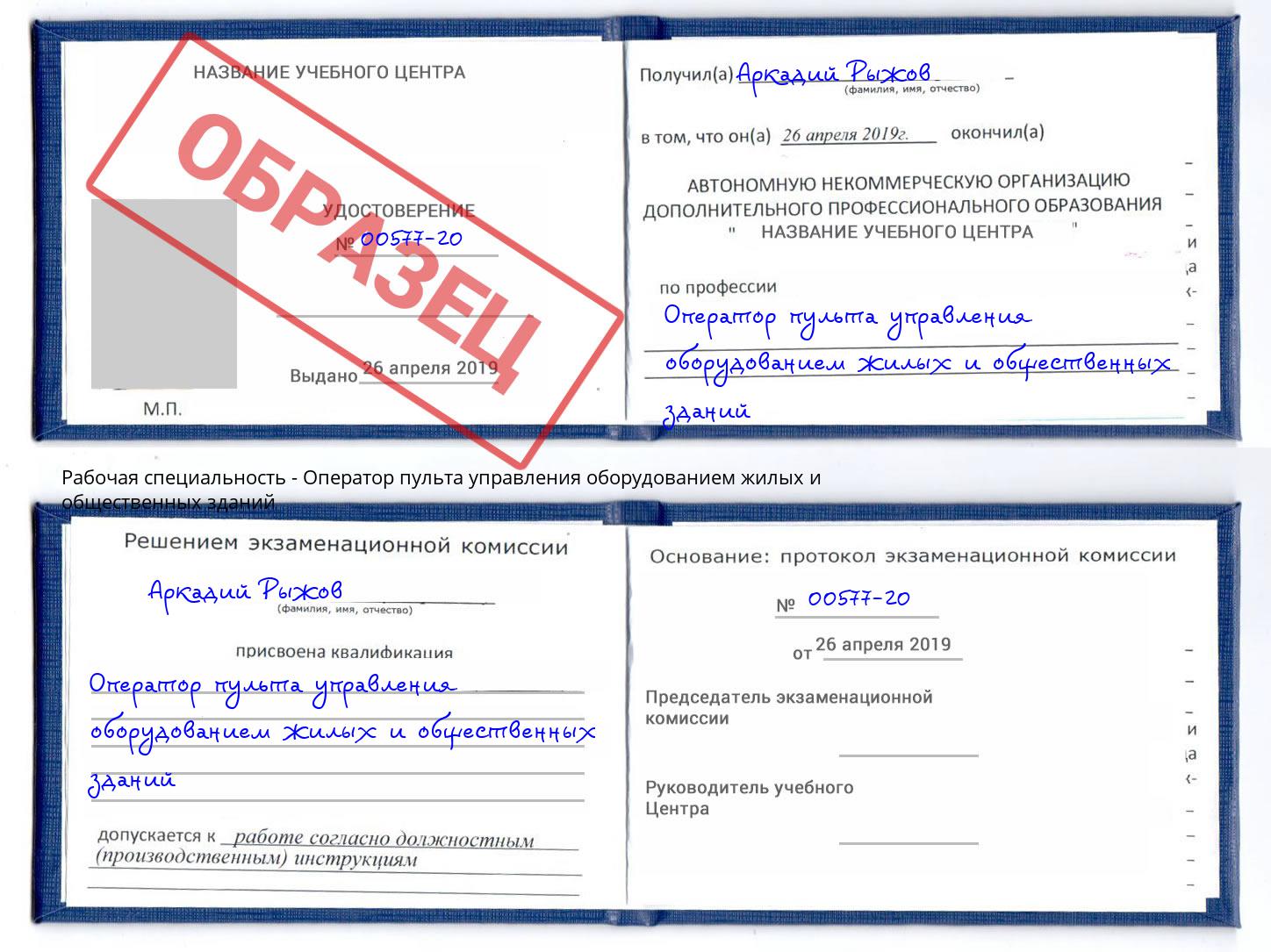 Оператор пульта управления оборудованием жилых и общественных зданий Зеленоград