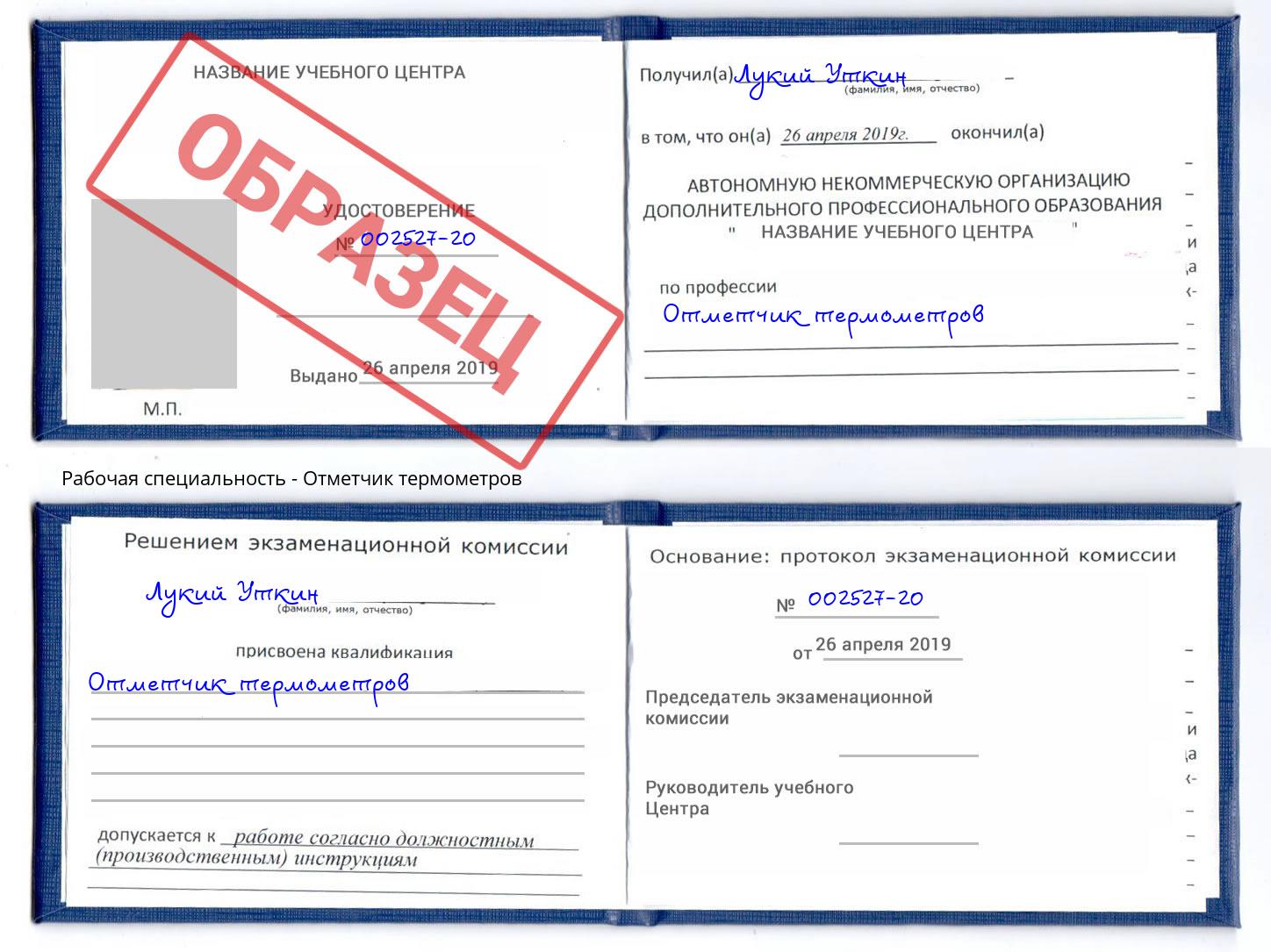Отметчик термометров Зеленоград