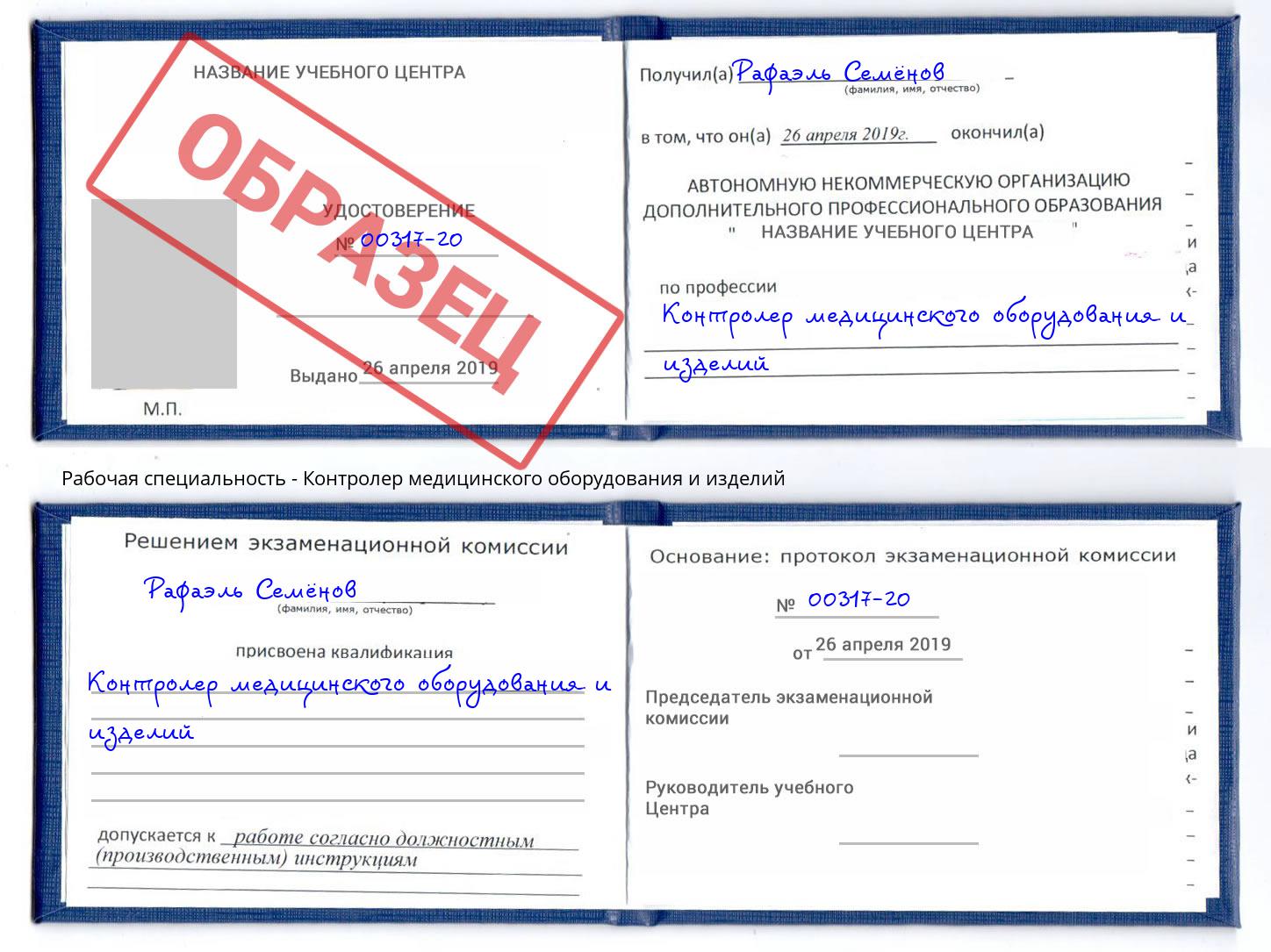 Контролер медицинского оборудования и изделий Зеленоград