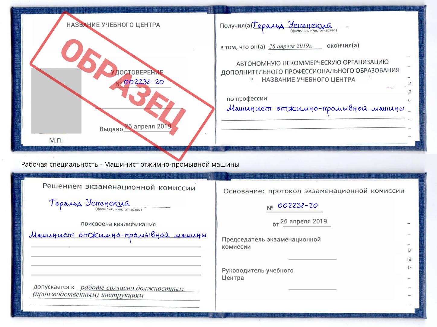 Машинист отжимно-промывной машины Зеленоград