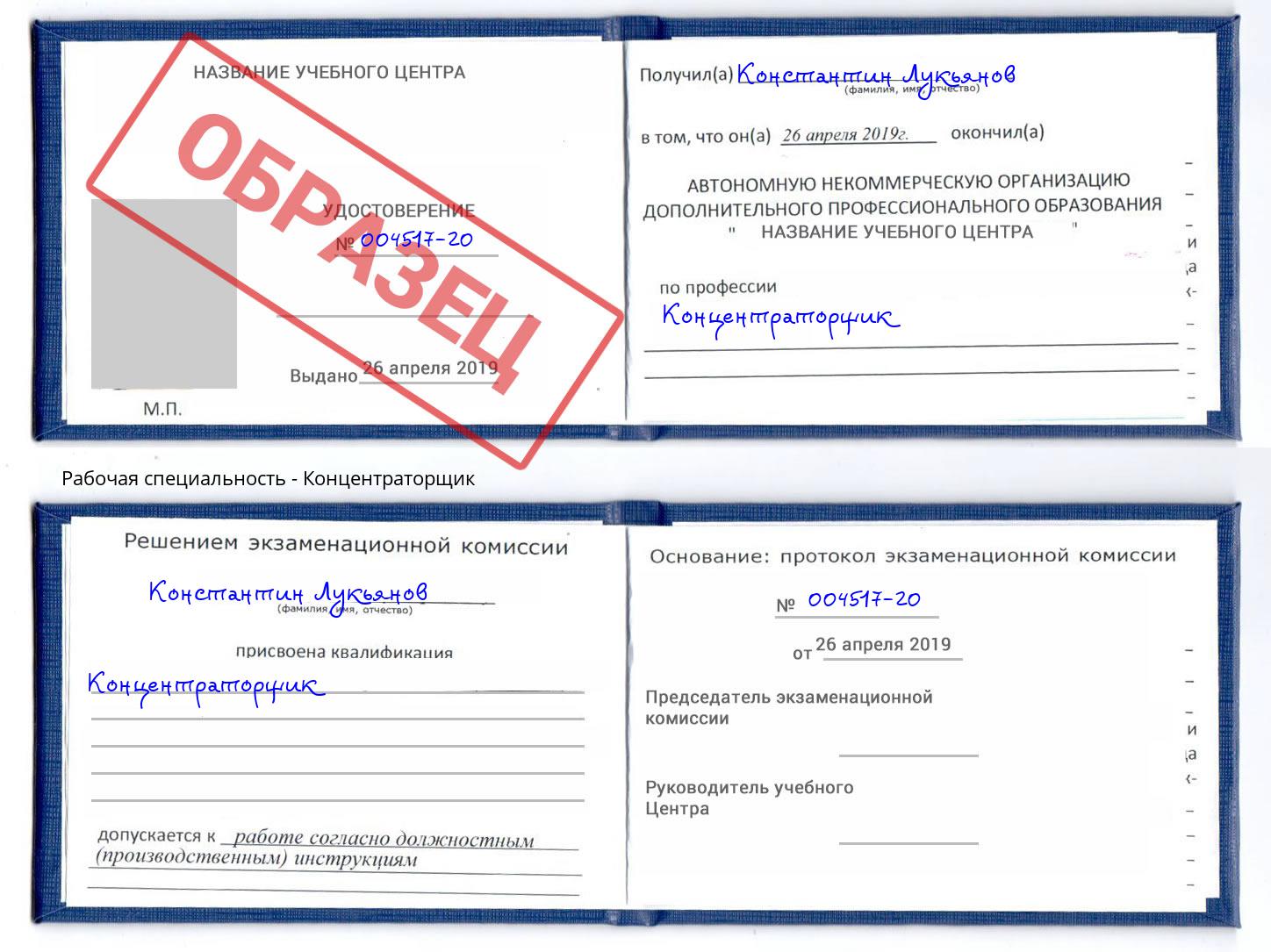 Концентраторщик Зеленоград