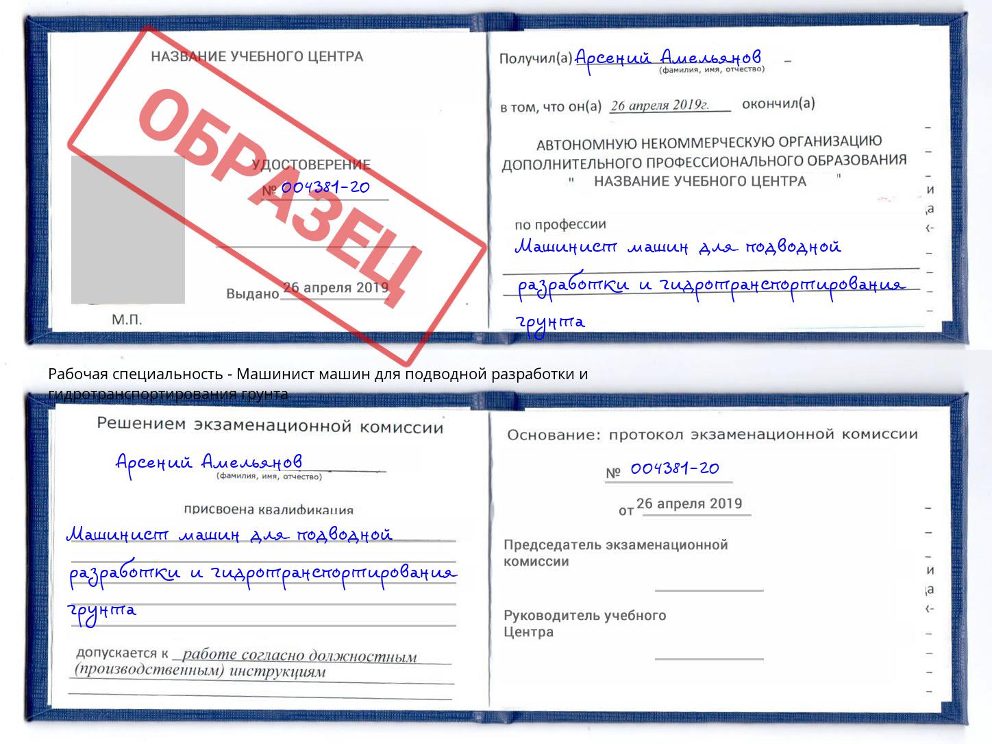 Машинист машин для подводной разработки и гидротранспортирования грунта Зеленоград