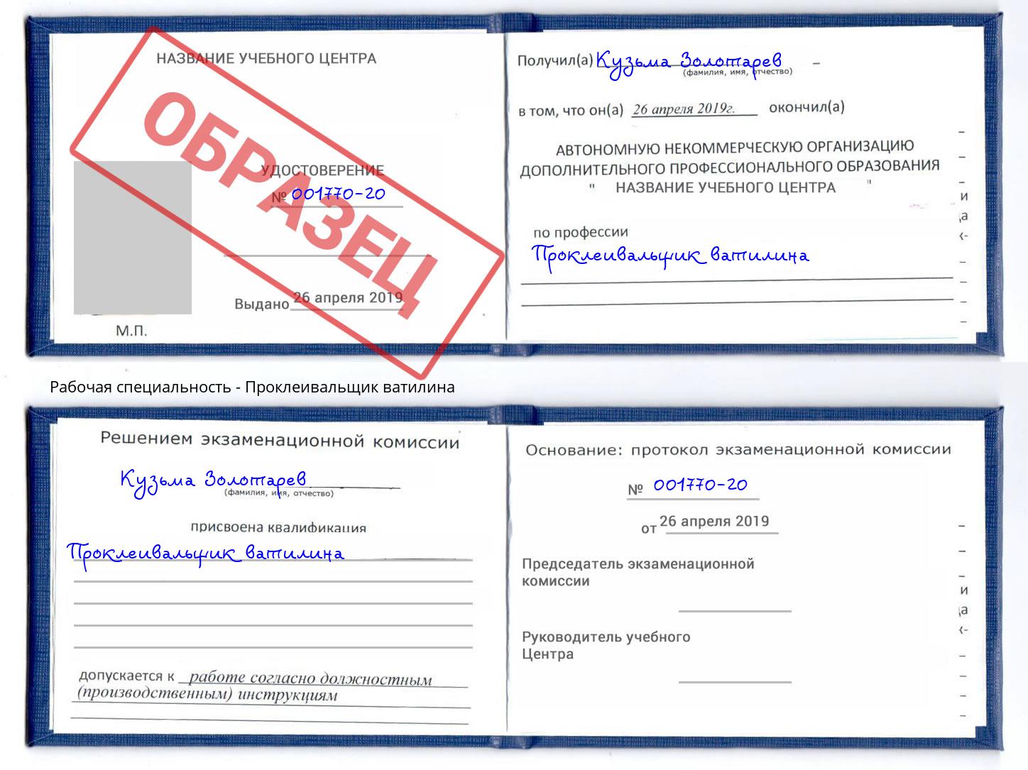 Проклеивальщик ватилина Зеленоград
