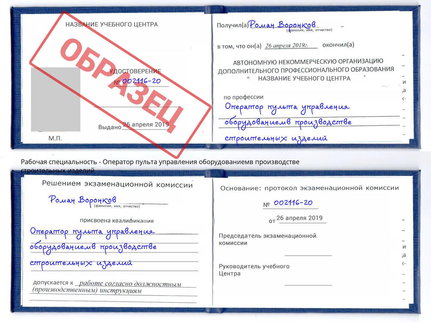 Оператор пульта управления оборудованиемв производстве строительных изделий Зеленоград