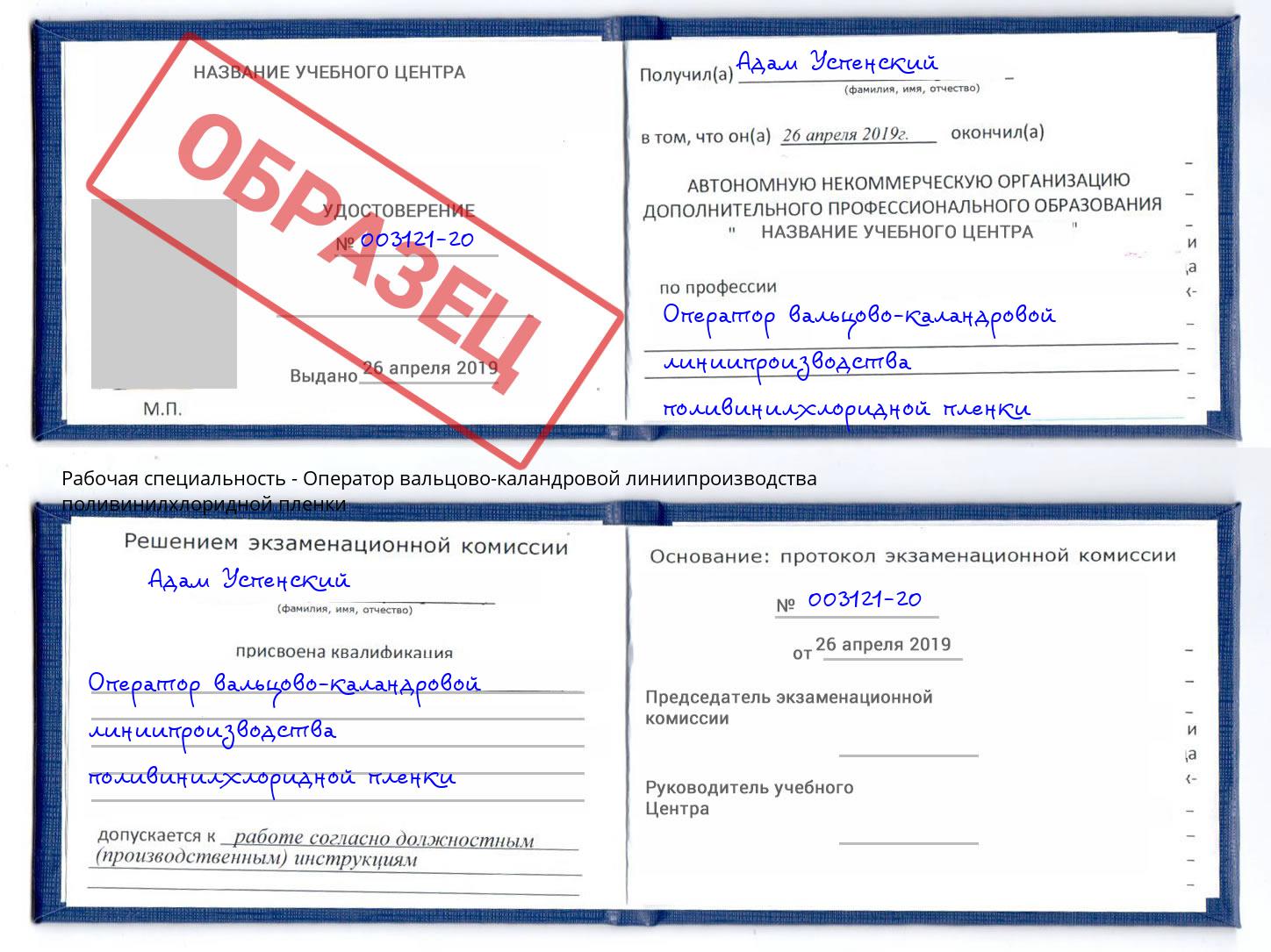 Оператор вальцово-каландровой линиипроизводства поливинилхлоридной пленки Зеленоград