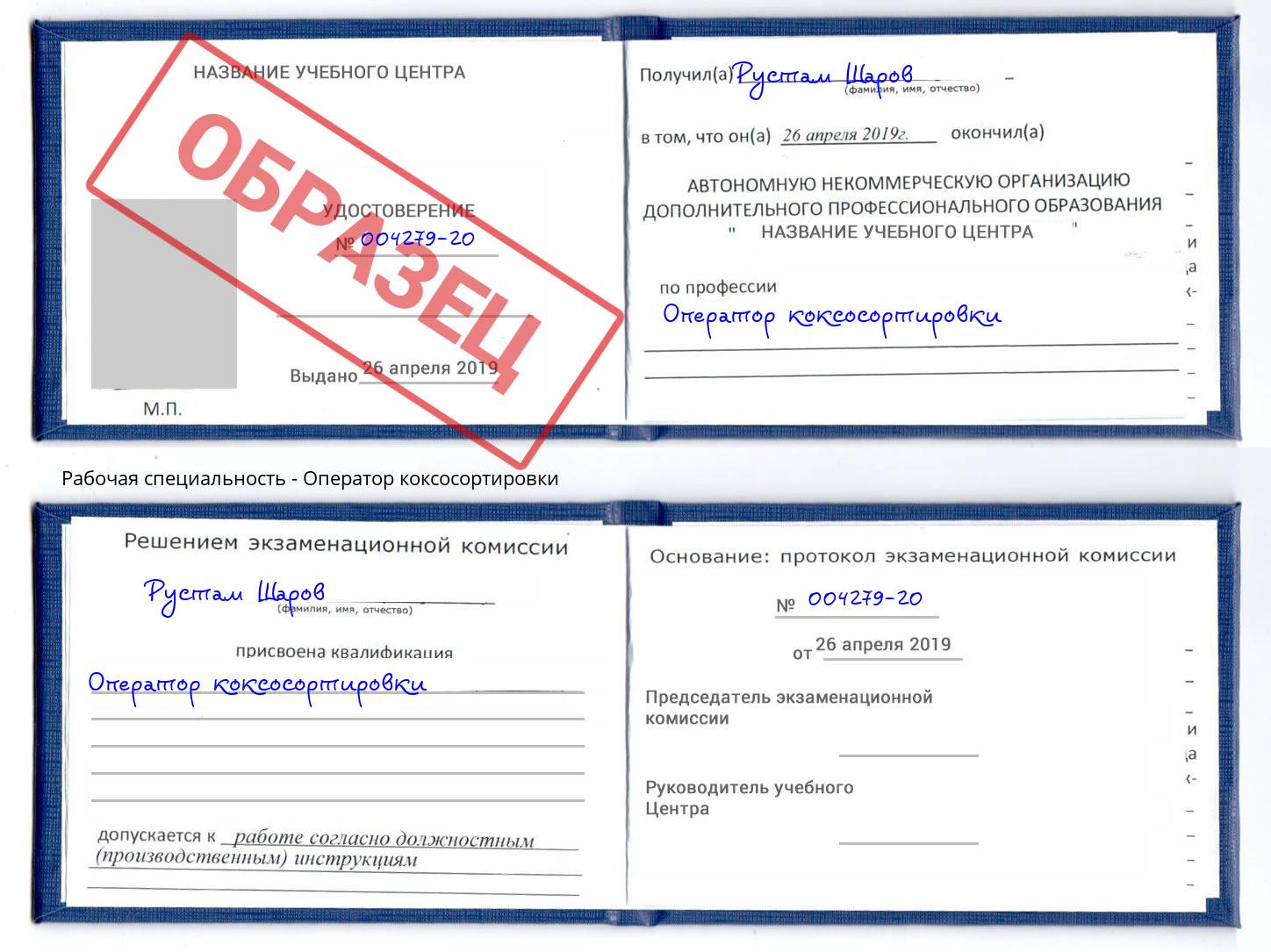 Оператор коксосортировки Зеленоград
