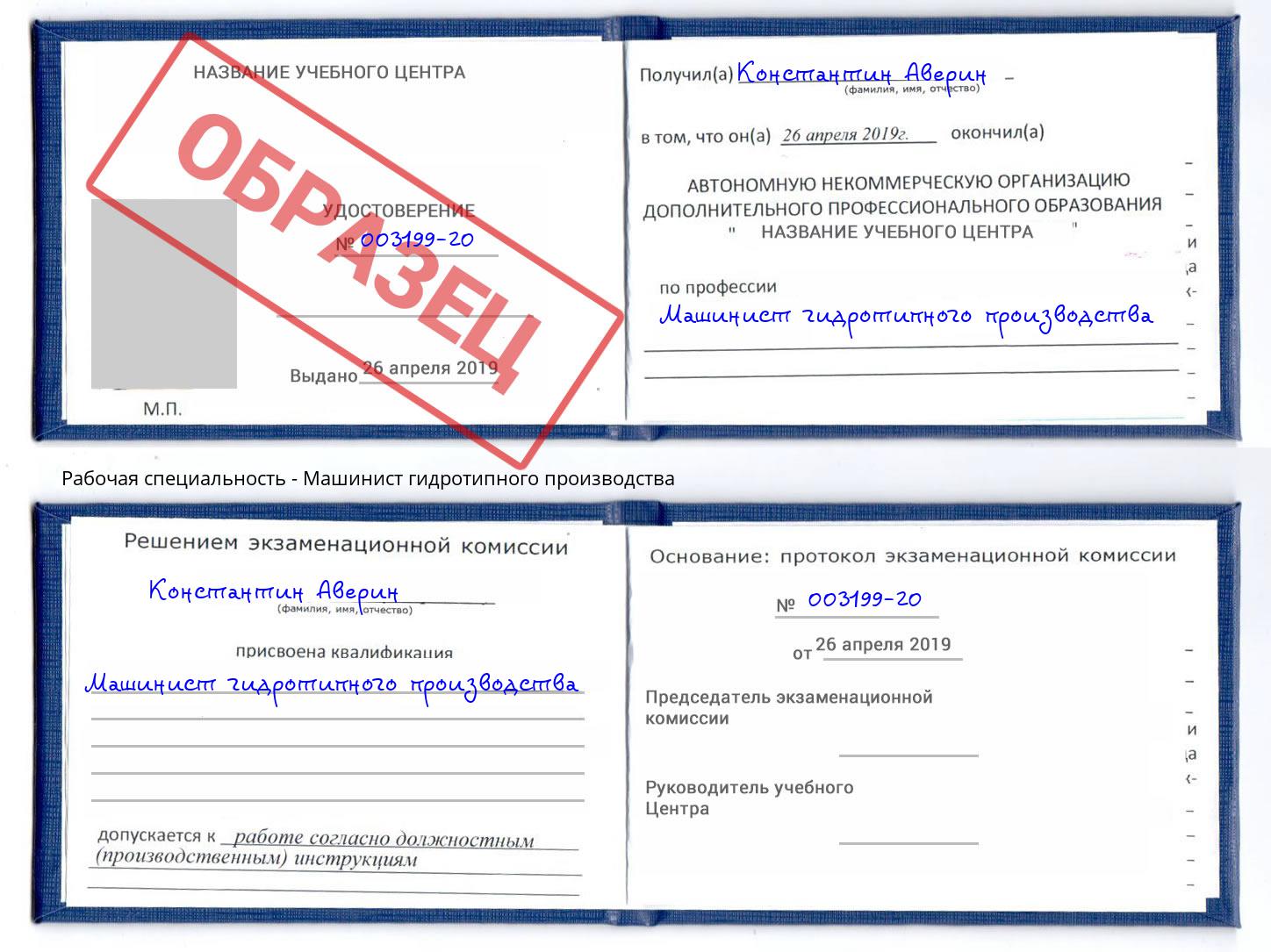 Машинист гидротипного производства Зеленоград