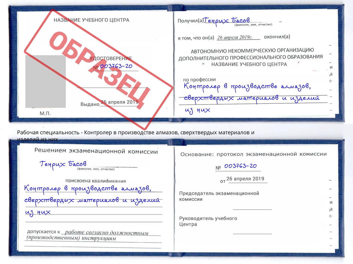 Контролер в производстве алмазов, сверхтвердых материалов и изделий из них Зеленоград