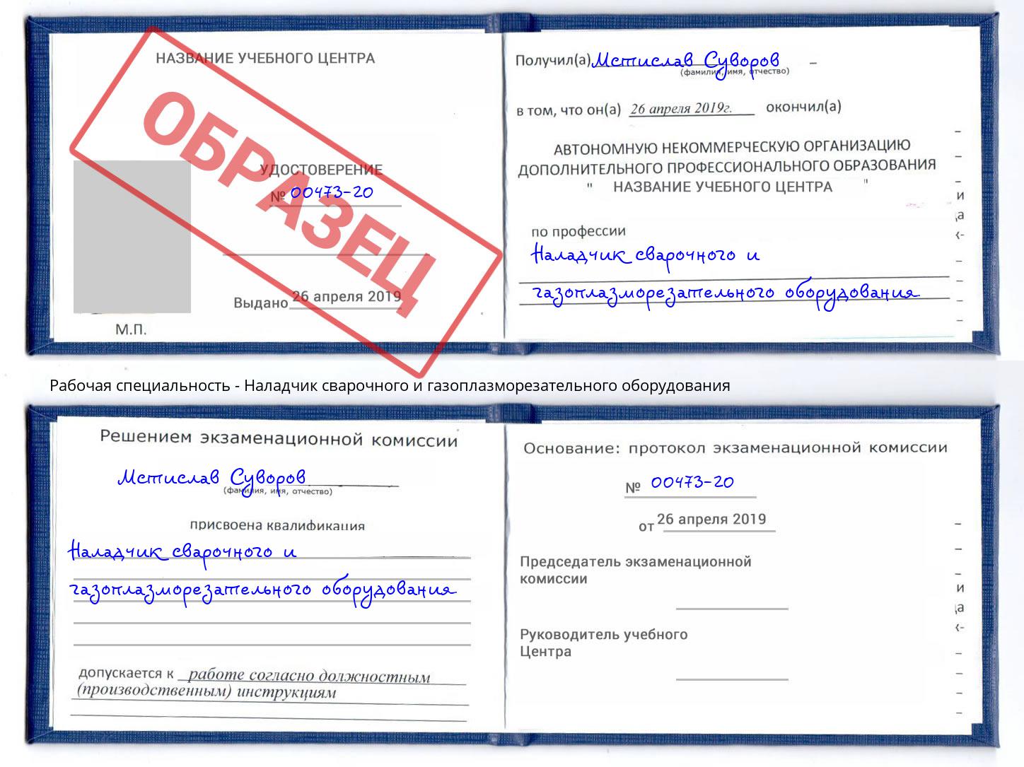 Наладчик сварочного и газоплазморезательного оборудования Зеленоград