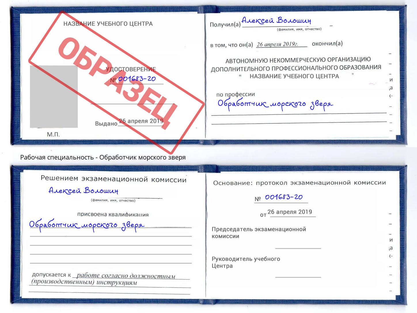 Обработчик морского зверя Зеленоград