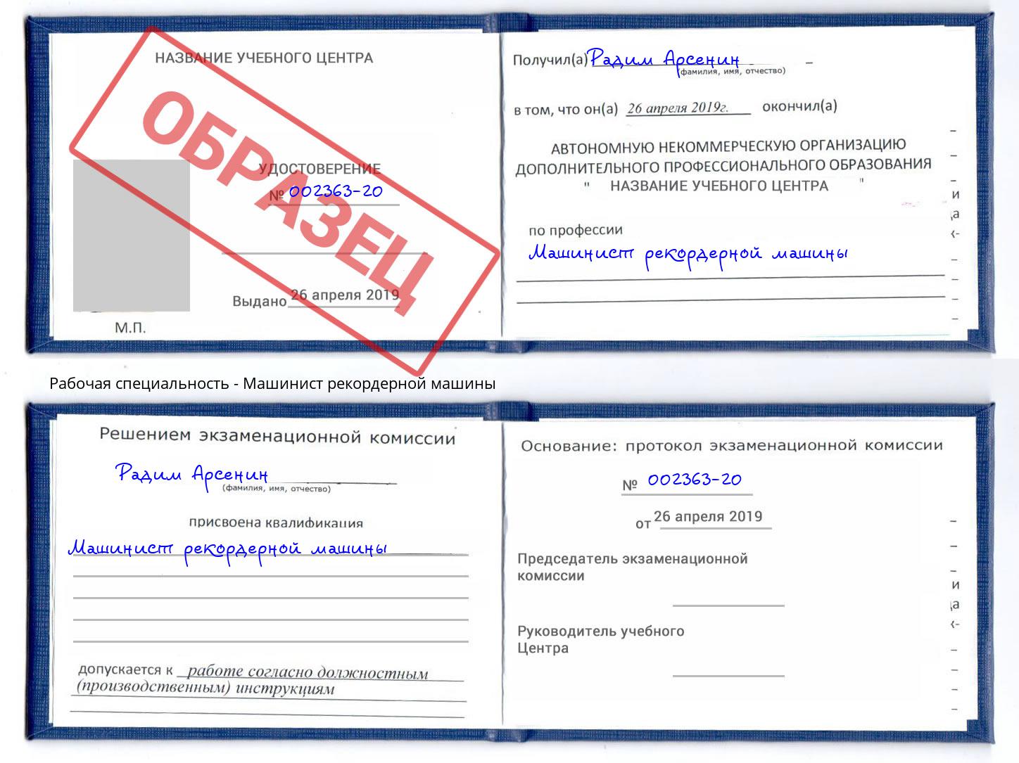 Машинист рекордерной машины Зеленоград