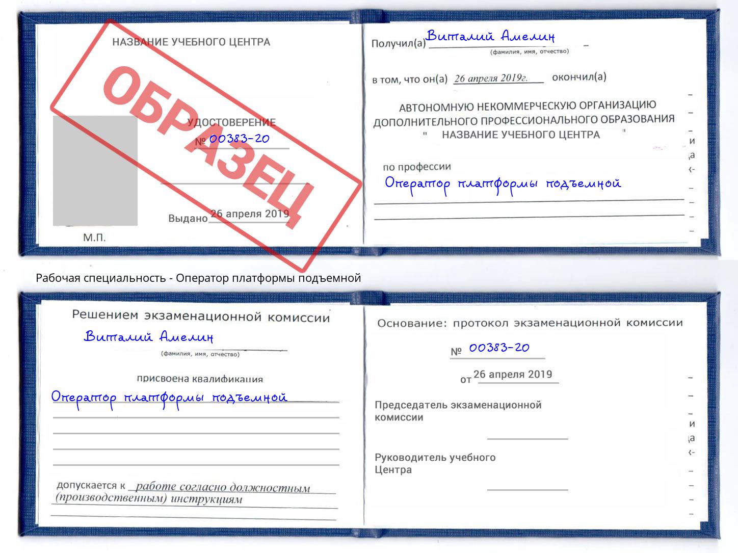 Оператор платформы подъемной Зеленоград