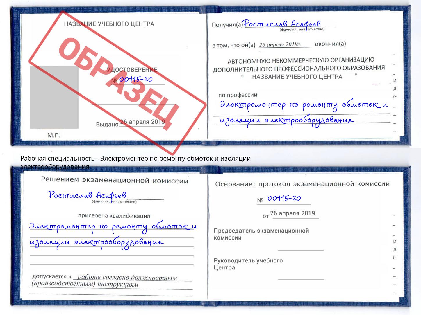 Электромонтер по ремонту обмоток и изоляции электрооборудования Зеленоград