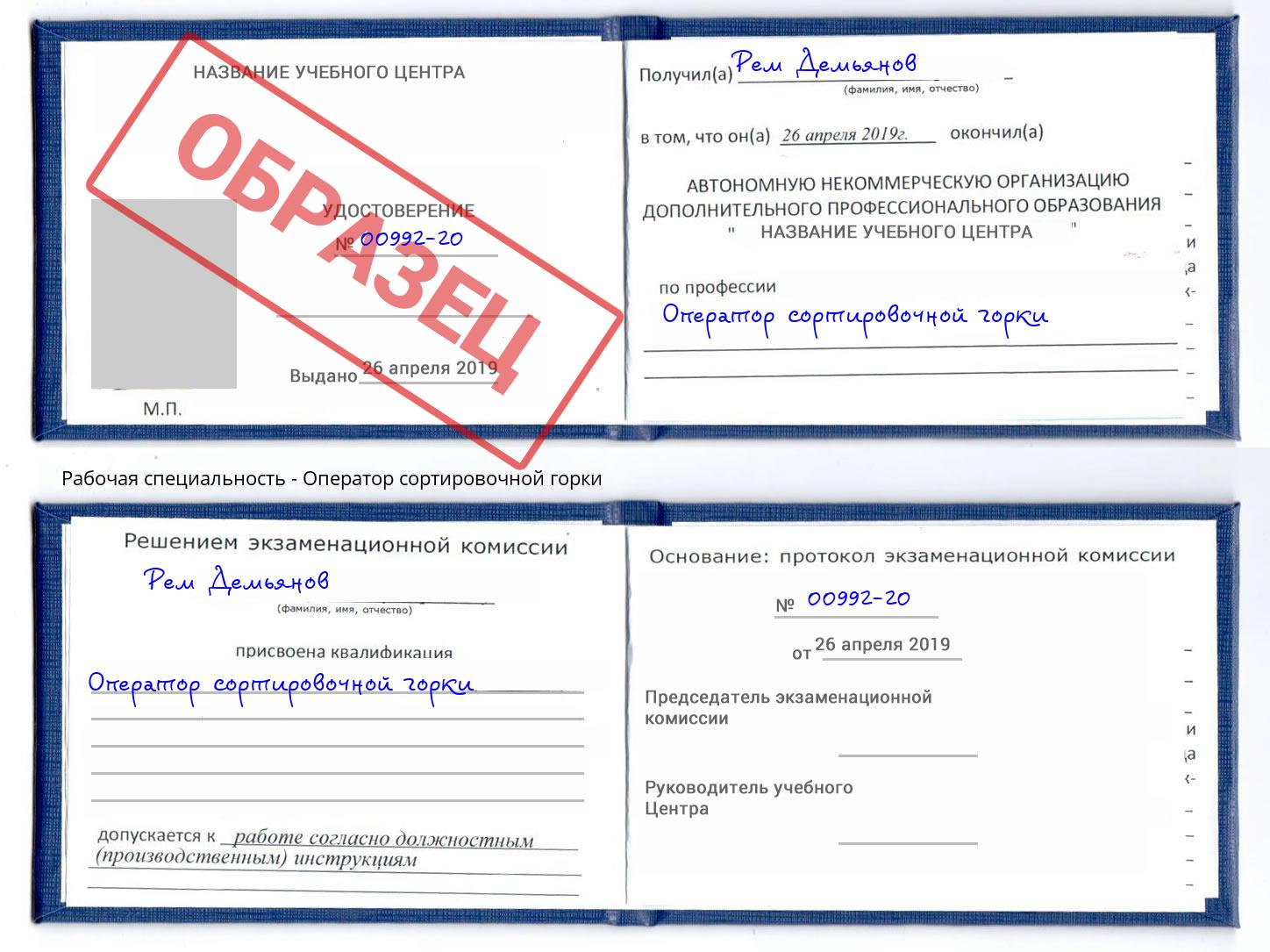 Оператор сортировочной горки Зеленоград