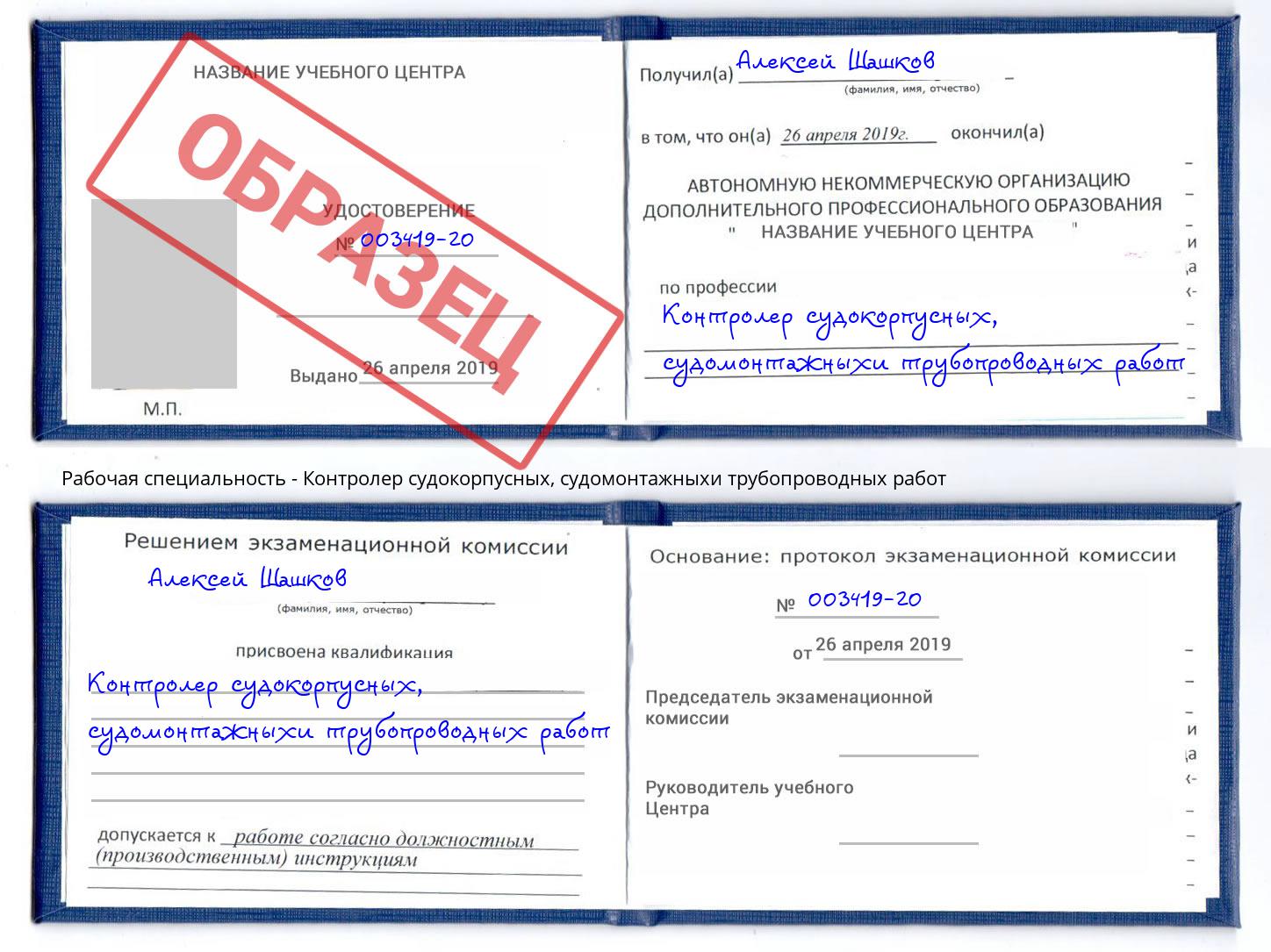 Контролер судокорпусных, судомонтажныхи трубопроводных работ Зеленоград