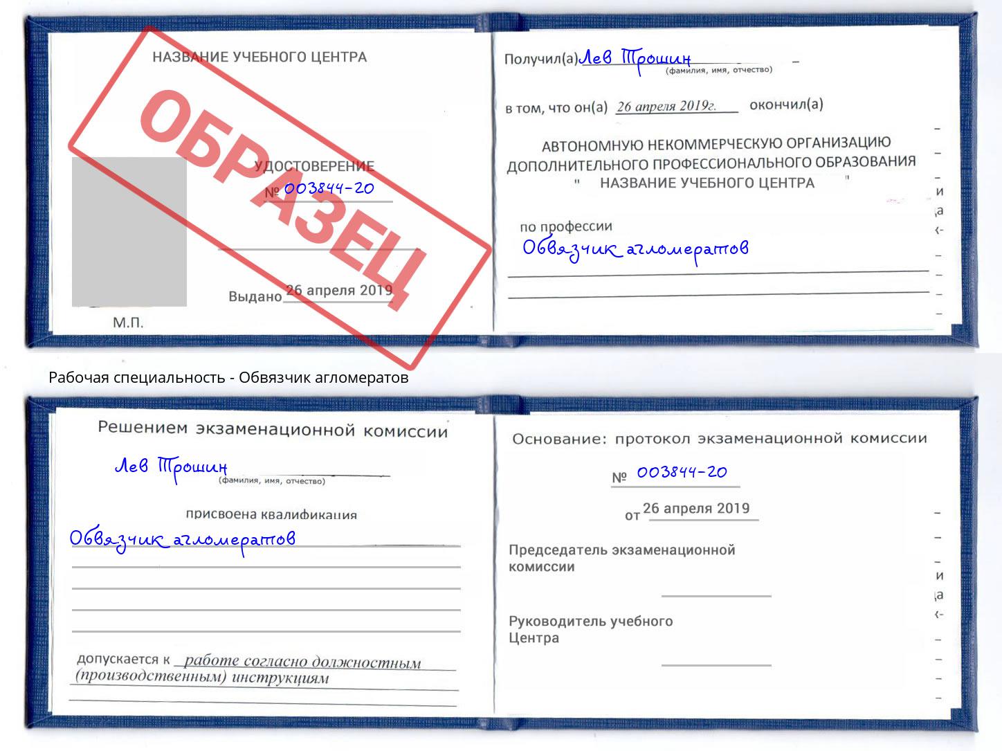 Обвязчик агломератов Зеленоград