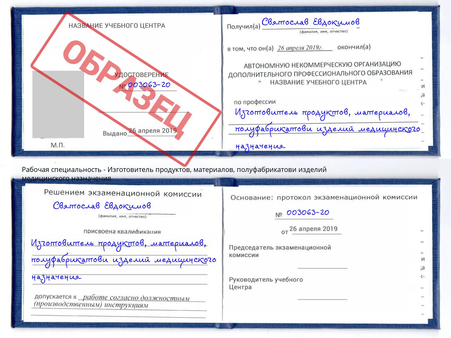 Изготовитель продуктов, материалов, полуфабрикатови изделий медицинского назначения Зеленоград