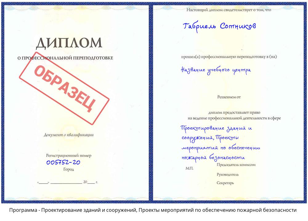 Проектирование зданий и сооружений, Проекты мероприятий по обеспечению пожарной безопасности Зеленоград