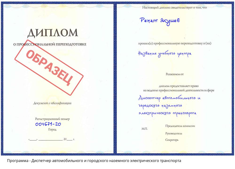 Диспетчер автомобильного и городского наземного электрического транспорта Зеленоград