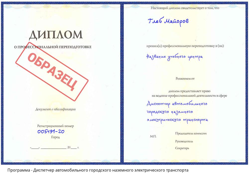 Диспетчер автомобильного городского наземного электрического транспорта Зеленоград